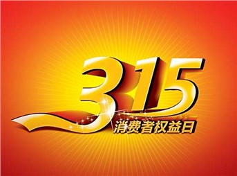 3·15 我們既要打假，更要“打甲”