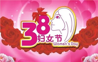 3月8日——來(lái)自寰宇不一樣的祝福！