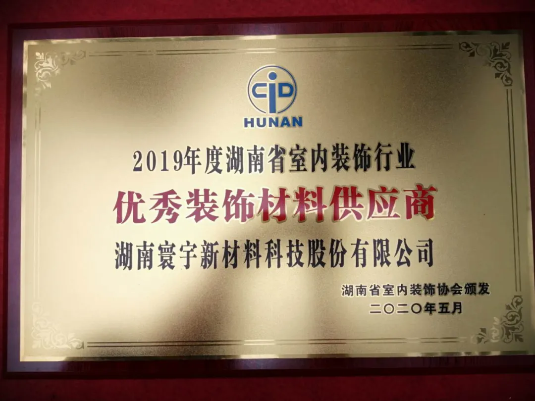 喜訊！寰宇股份榮獲2019年度湖南省室內(nèi)裝飾行業(yè)優(yōu)秀裝飾材料供應(yīng)商